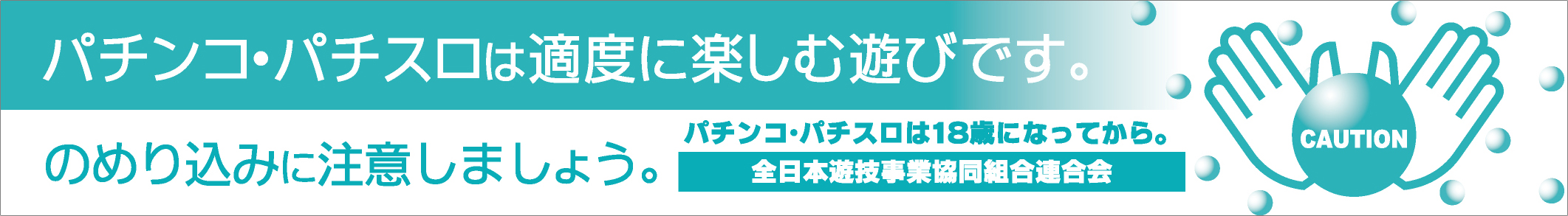 パチンコ・パチスロは適度に楽しむ遊びです。のめり込みに注意しましょう。