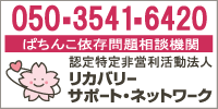 ぱちんこ依存問題相談機関