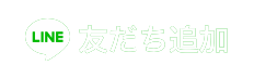 友だち追加